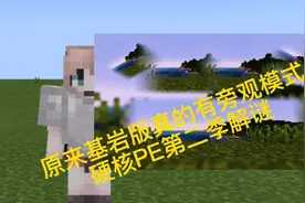 原来基岩版真的有旁观模式（｀Δ´）！藏在那些不为人知的代码里