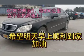 刚拿下极品02年奔驰S，太好了！一定要挺回家啊