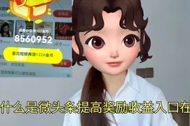 什么是微头条。入口在哪？极速版提高奖励收益。视频封面