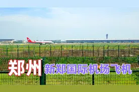 实拍郑州新郑国际机场飞机起飞壮观场景，机场太大了，走了很远视频封面
