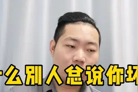 为什么别人总说你坏话？为什么别人总伤害你？一个视频给你说透