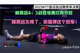 紧张到“窒息”！林高远4：3战胜张禹珍而夺冠，夺冠一刻终于释放视频封面