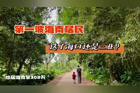 旅居海南308天，选三亚还是海口？看看第一波海南人的选择视频封面
