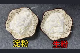 生粉和淀粉到底有什么区别？大厨：完全不一样，放错毁掉一锅菜