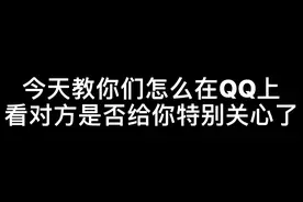 今天教你们怎么看QQ上谁特别关心了你。