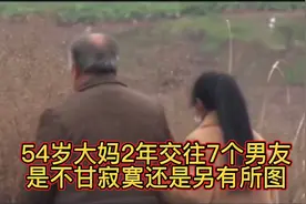 54岁大妈为何频繁换男友？视频封面