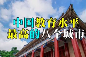 中国教育水平最高的8个城市，武汉广州等市，名牌大学聚集的地方