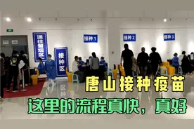 唐山接种疫苗，这里的流程真快真好。视频封面
