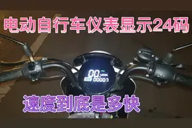 电动自行车仪表显示24码、到底速度是多快、小苏来揭秘答案视频封面