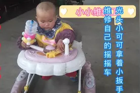 小可可脾气很倔 摇摇车坏了非要自己动手修好它视频封面