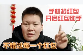 原来手机自带抢红包助手，学会这个设置，再也不担心抢不到红包了视频封面