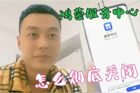 华为鸿蒙服务中心，我教你如何彻底关闭，告别误触烦恼！