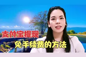 支付宝提现到银行卡，免手续费的方法，简单实用！！