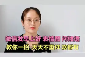 用微信发早上好，教你一招，再也不用去复制转发别人的，真实用！视频封面