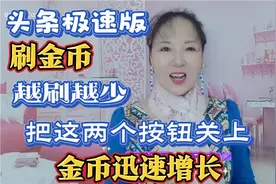 头条极速版刷金币越来越少，从3000掉到50，原来这两个按钮没关！视频封面