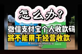 尘埃落定！3月1日之后，个人收款码正常使用，不过……视频封面