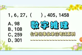 公务员事业单位考试系列：数字推理1，6，27，（   ），405，1458