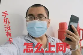 新买的手机没有手机卡，怎么上网呢，方法简单一学就会视频封面