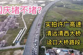国庆堵不堵？9月30日傍晚实拍许广高速清远清西大桥迳口大桥路段视频封面