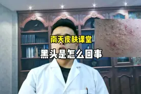 南天皮肤课堂•黑头粉刺是怎么一回事？