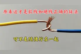 这才是软线和硬线正确的接法，可不是2根线随便拧一起，涨知识了