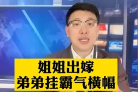 姐姐出嫁，弟弟挂出霸气横幅！视频封面