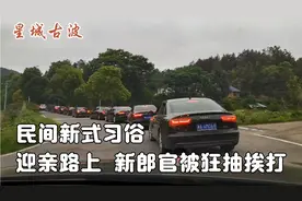 新郎官被“狂抽猛打”，已成民间新式习俗，迎亲路上惊现闹婚场面视频封面