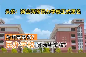 江门：新会区两所民办学校正式更名，大家看看改的名字好不好听！视频封面