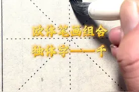 欧体笔画组合独体字—千