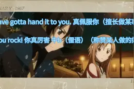Gotta hand it to you. 真佩服你 （你厉害 你擅长做这事）