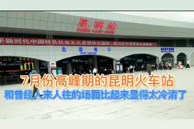 实拍7月的昆明火车站，高峰期和往年比起来为何这么冷清？视频封面