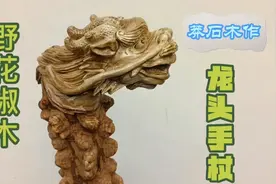 野花椒木制作龙头手杖，此类实用品喜欢的朋友很多！视频封面