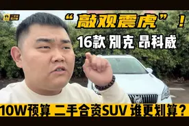 “敲观震虎”16款别克昂科威，10W预算二手合资SUV，选谁更划算视频封面