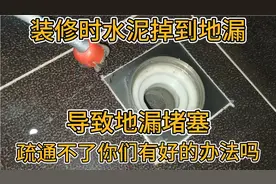 地漏掉水泥了无法疏通，你们有好的办法，疏通地漏视频，地漏视频封面