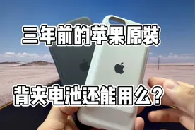 三年前的苹果原装背夹电池，现在还能用吗？视频封面