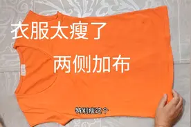 女儿的T恤上衣太瘦了，两侧加块弹力针织布，改成宽松上衣！视频封面