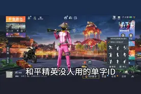 和平精英没人用的微区单字ID手速拿出来不然就没了视频封面