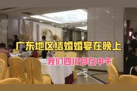 四川结婚是中午举办婚礼，广东地区是晚上举办婚礼，你们那边呢？视频封面
