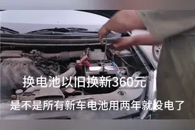 新车电瓶才用两年就没电了，以旧换新360元，师傅透露4s店的内幕视频封面