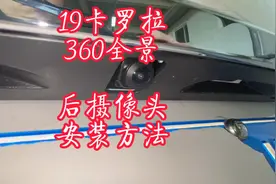 19-21卡罗拉雷凌安装360全景影像，替换原厂后摄像头安装教程分享视频封面