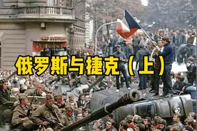 捷克跟俄罗斯对着干的历史原因，一面是感谢，一面是痛恨视频封面
