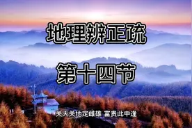 地理辨正疏（蒋大鸿注解天玉经上卷部分）第十四节视频封面