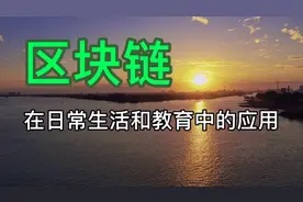 区块链技术在日常生活和教育中的应用视频封面