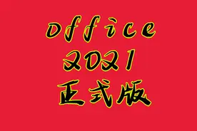 win11正式版10月5号发布，但微软却悄悄发布了office2021正式版