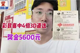 彩民喜中3D5600元奖金，但彩票店主不建议大家这样打