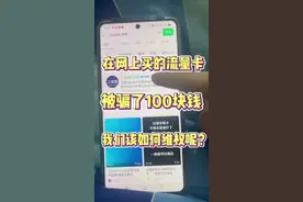 在网上买的流量卡被骗了100块钱，我们该如何去追回这100块钱。