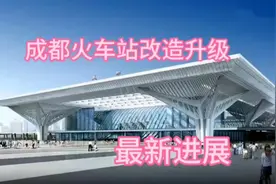 成都地标—成都火车站改造升级肉眼可见的变化