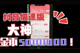 抖音极速版大神一日500w金币！真的？