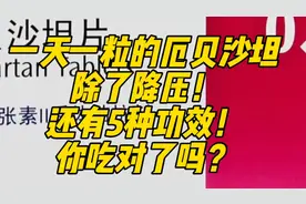 一天一粒的厄贝沙坦，除了降压！还有5种功效！你吃对了吗？视频封面