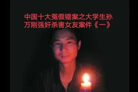 中国十大冤假错案之大学生孙万刚强奸杀害女友案件《一》正能量…视频封面